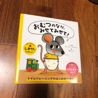 おむつのなか、みせてみせて！(絵本/児童書)