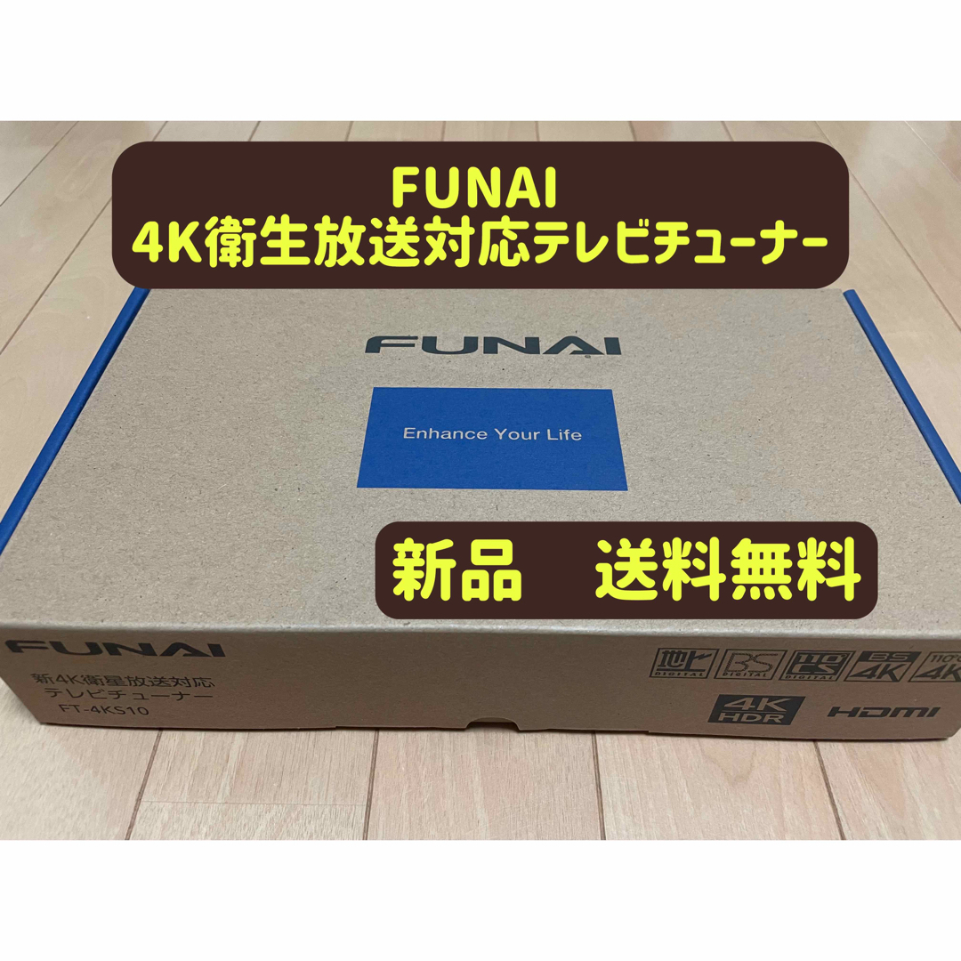 楽天スーパーセール 【新品】FUNAI 4K新衛生放送対応テレビチューナー