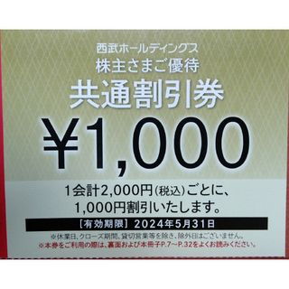 送料無料 西武 株主優待 共通割引券 1,000円×10枚 計10,000円分