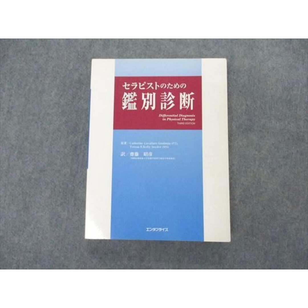 記名の有無VK04-078 エンタプライズ セラピストのための鑑別診断 2003 Catherine Cavallaro Goodman/Teresa E.Kelly Snyder 25M3D