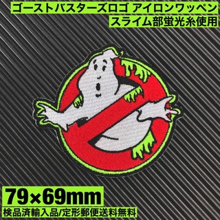 GHOSTBUSTERS ゴーストバスターズ アイロンワッペン 蛍光糸使用 21(装備/装具)