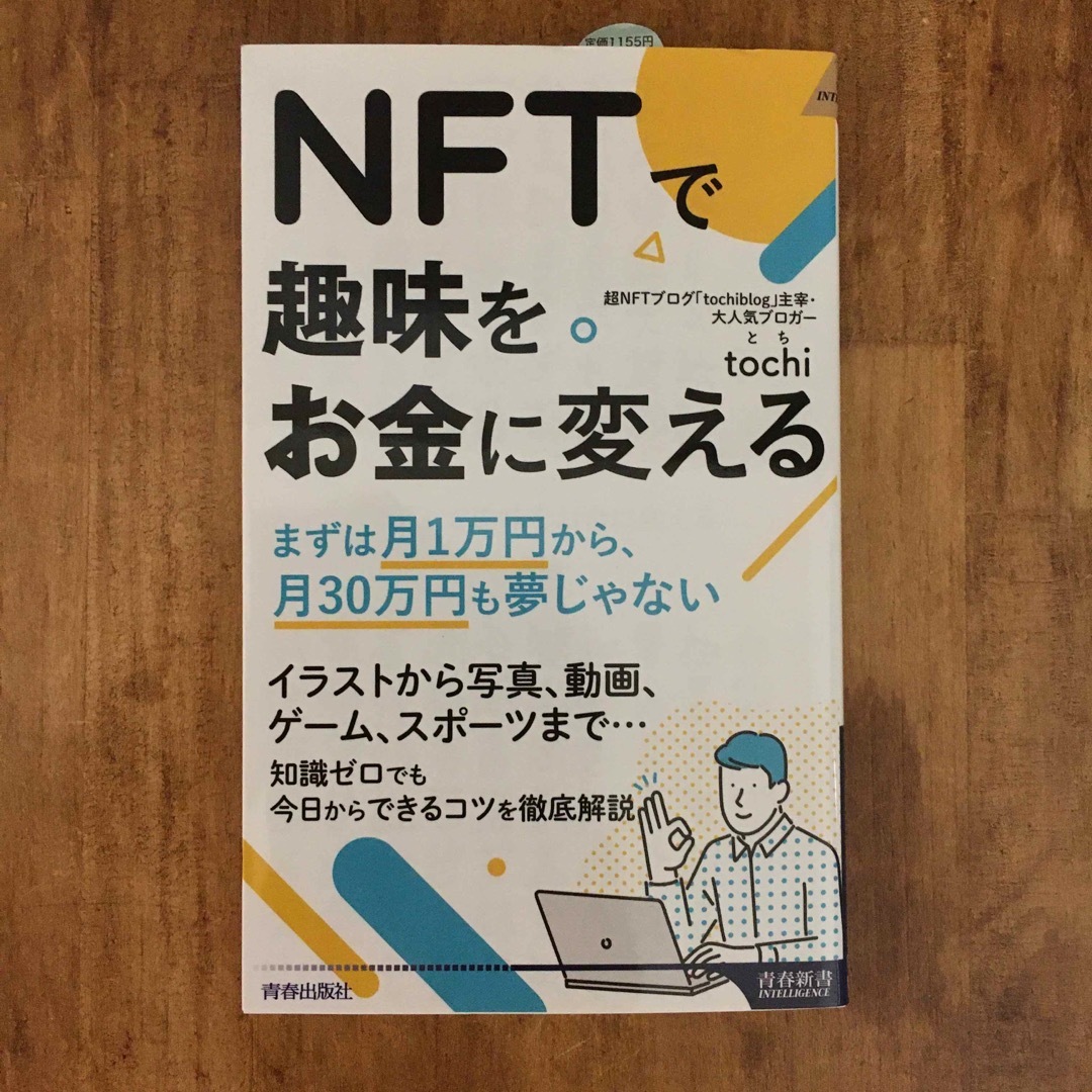 ＮＦＴで趣味をお金に変える エンタメ/ホビーの本(その他)の商品写真