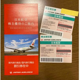 ジャル(ニホンコウクウ)(JAL(日本航空))のJAL株主優待券×2枚(航空券)