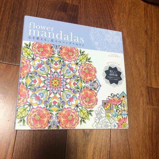 ｆｌｏｗｅｒ　ｍａｎｄａｌａｓ(アート/エンタメ)