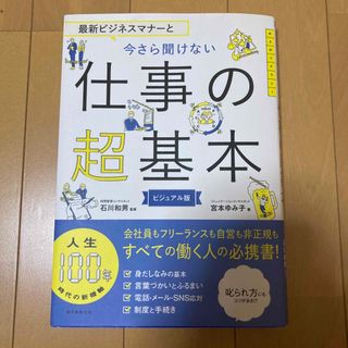 アサヒシンブンシュッパン(朝日新聞出版)の最新ビジネスマナーと今さら聞けない仕事の超基本(ビジネス/経済)