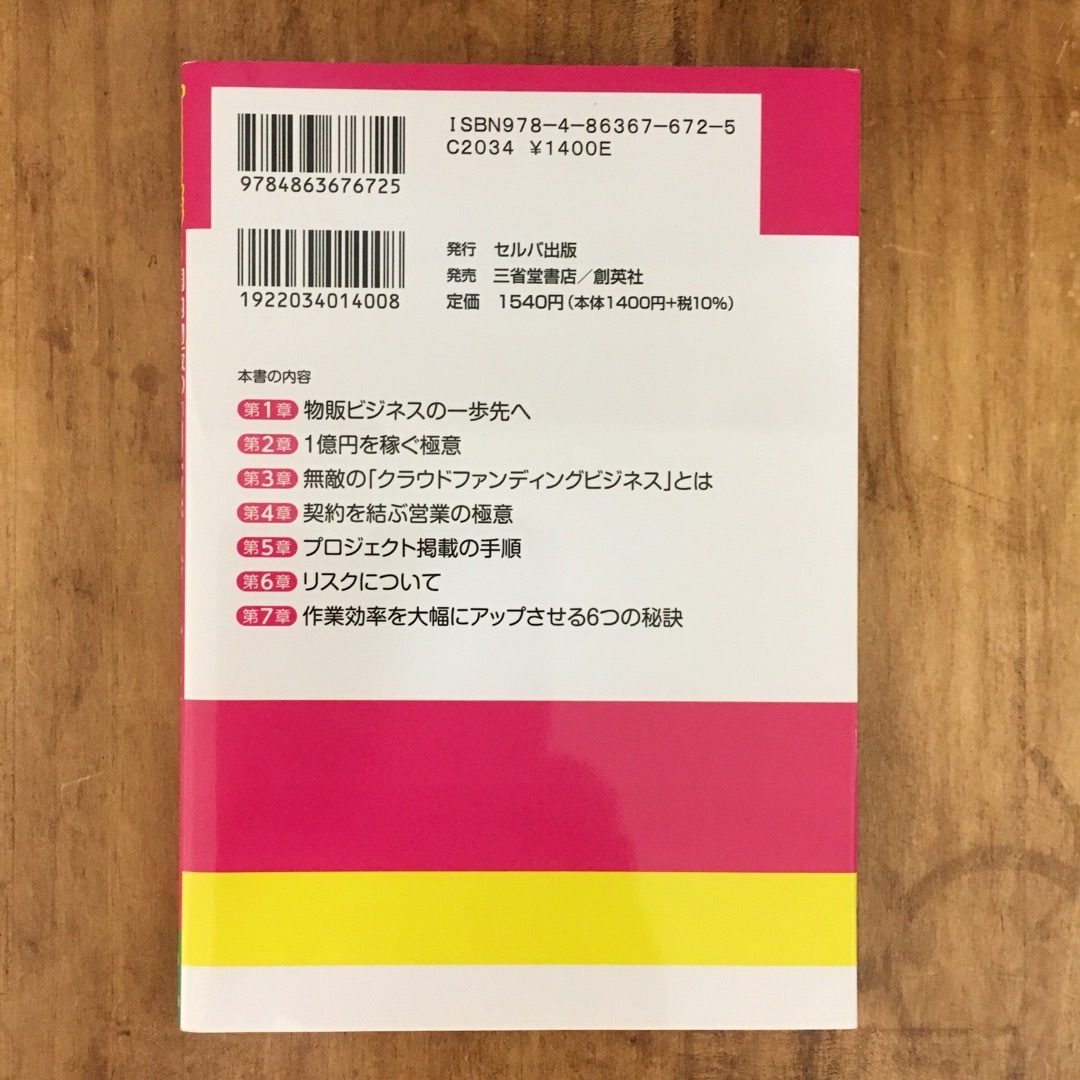 Ａｍａｚｏｎセラーのあなたに贈る！国内物販の一歩先の「物販ビジネス」の教科書 エンタメ/ホビーの本(ビジネス/経済)の商品写真