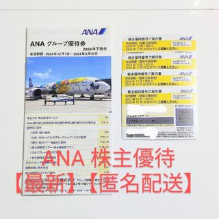 エーエヌエー(ゼンニッポンクウユ)(ANA(全日本空輸))のANAの株主優待４枚＋グループ優待券１冊(航空券)