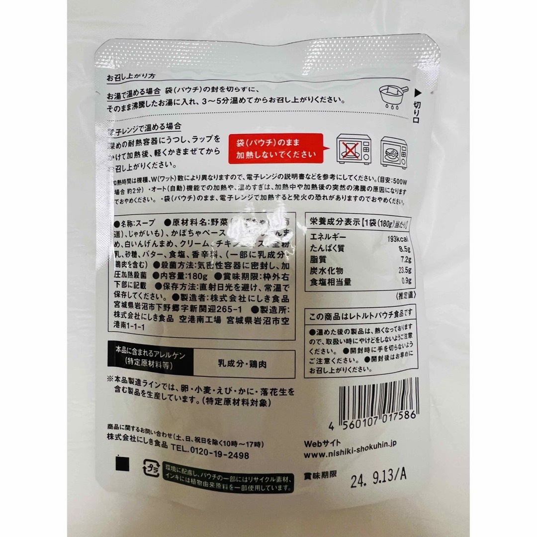 ニシキヤキッチン  スープ  4種類 食品/飲料/酒の加工食品(レトルト食品)の商品写真