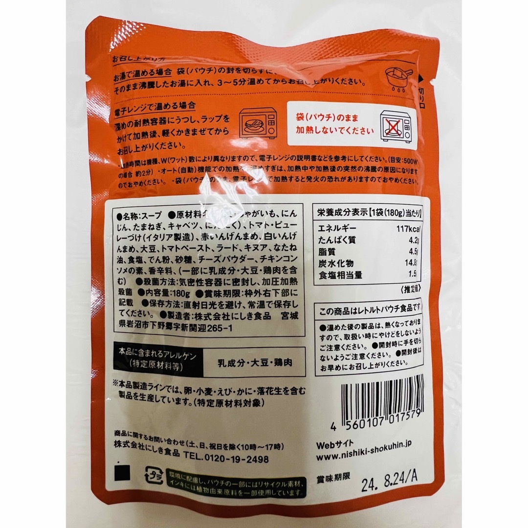 ニシキヤキッチン  スープ  4種類 食品/飲料/酒の加工食品(レトルト食品)の商品写真