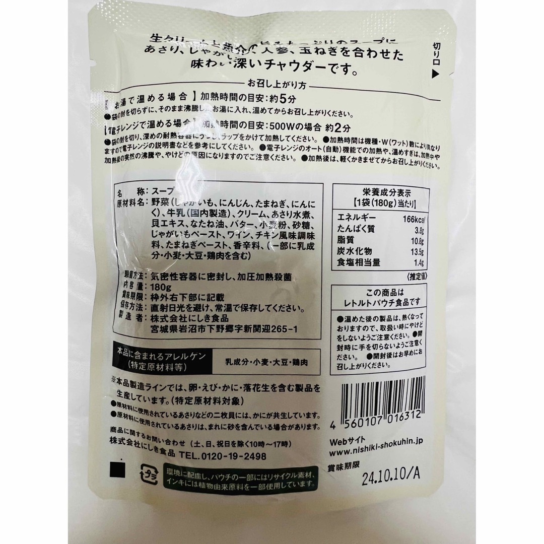 ニシキヤキッチン  スープ  4種類 食品/飲料/酒の加工食品(レトルト食品)の商品写真