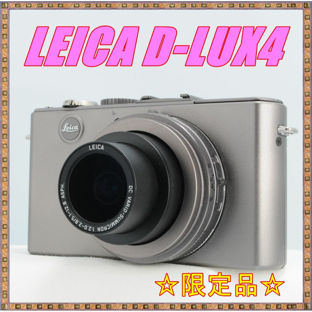 ★限定1000台モデル★ライカ LEICA D-LUX 4 チタン ケース付