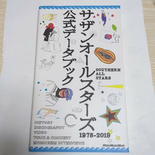 エスエーエス(SAS)の桑田佳祐 サザンオールスターズ 公式データブック１９７８－２０１９(楽譜)