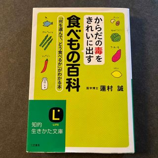 アーユルベータ流！からだの毒をきれいに出す食べもの百科(その他)