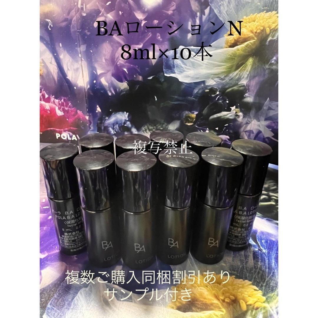 POLA - ポーラBAローションN 8ml x10本の通販 by しょう's shop POLA - ポーラBAローションN 8ml x10本の通販 by しょう's shop