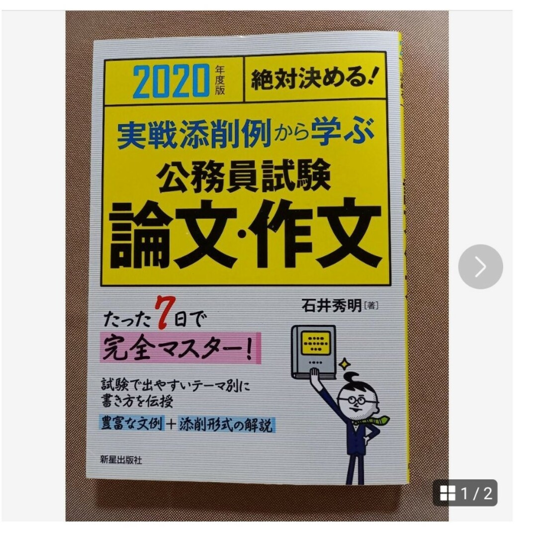 2020年度版　絶対決める！実践添削例から学ぶ公務員試験　論文・作文 エンタメ/ホビーの本(語学/参考書)の商品写真