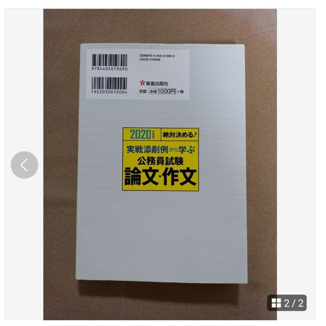 2020年度版　絶対決める！実践添削例から学ぶ公務員試験　論文・作文 エンタメ/ホビーの本(語学/参考書)の商品写真