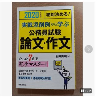 2020年度版　絶対決める！実践添削例から学ぶ公務員試験　論文・作文(語学/参考書)