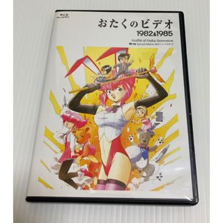 おたくのビデオ HDニューマスター スペシャル・エディション Blu-ray(アニメ)