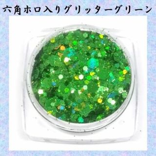 H-六角ホロ入りラメホログリッター　緑　グリーン　ホログラム　ラメパウダー(ネイル用品)