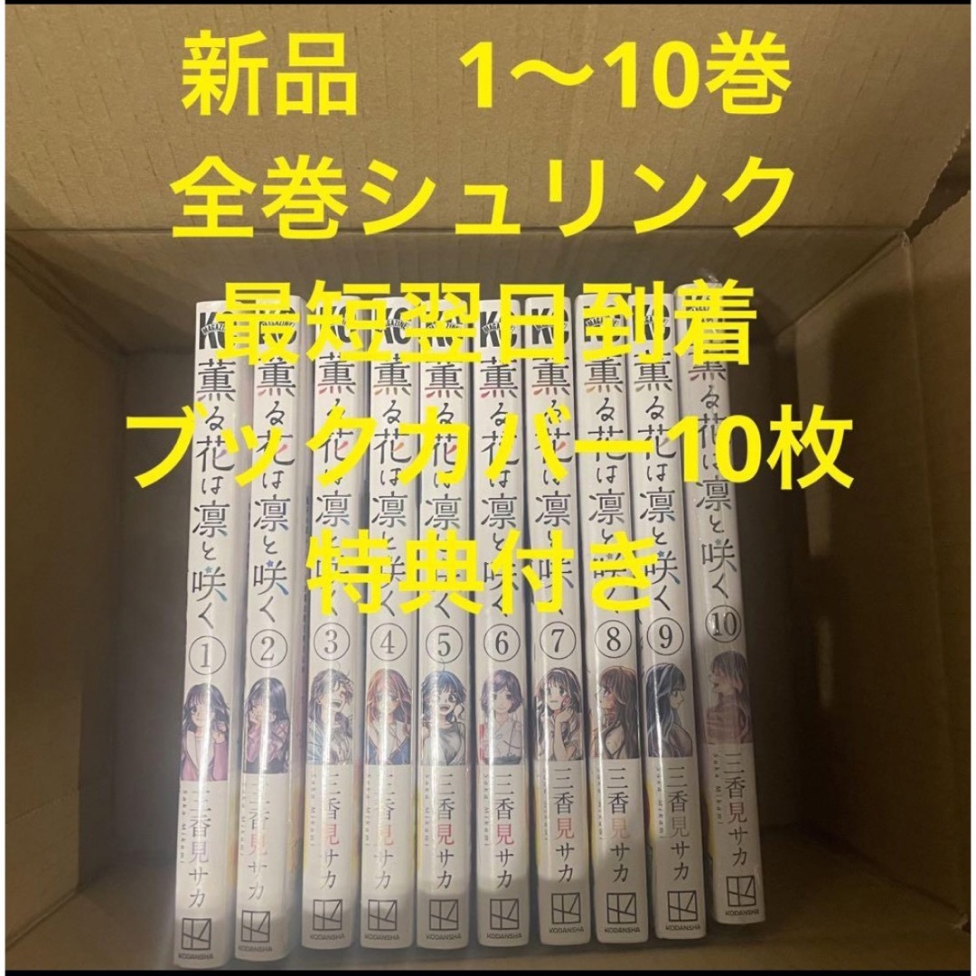 薫る花は凛と咲く　漫画全巻セット　1〜10巻　ブックカバー10枚　特典付き