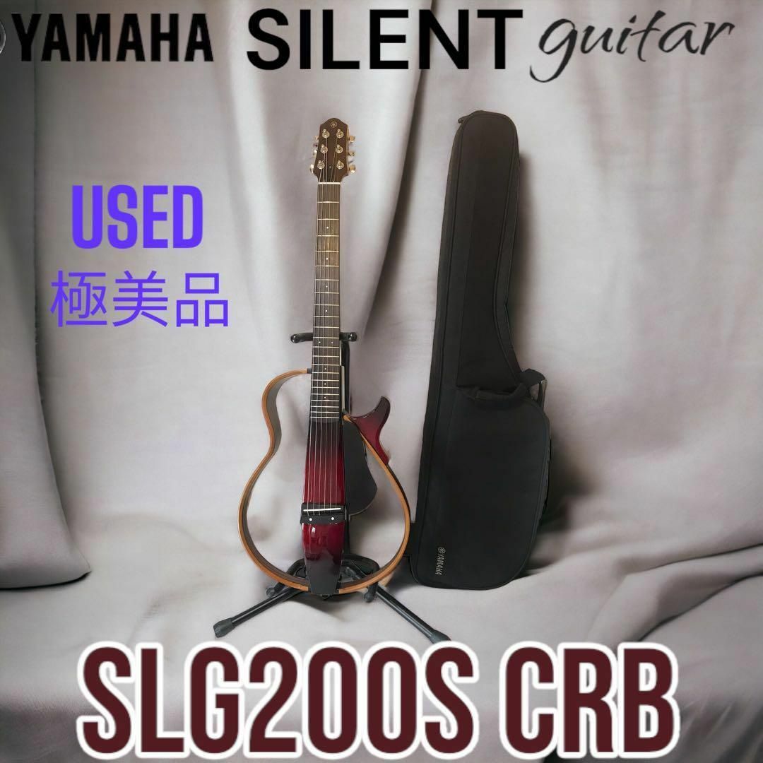 極美品YAMAHA サイレントギター SLG200S  CRB