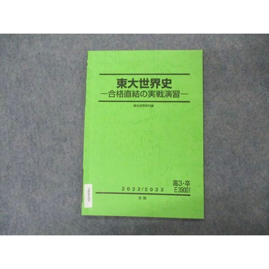 駿台 東大世界史 東京大学 合格直結の実戦演習 テキスト 2022 駿台 東大世界史 東京大学 合格直結の実戦演習 テキスト 2022