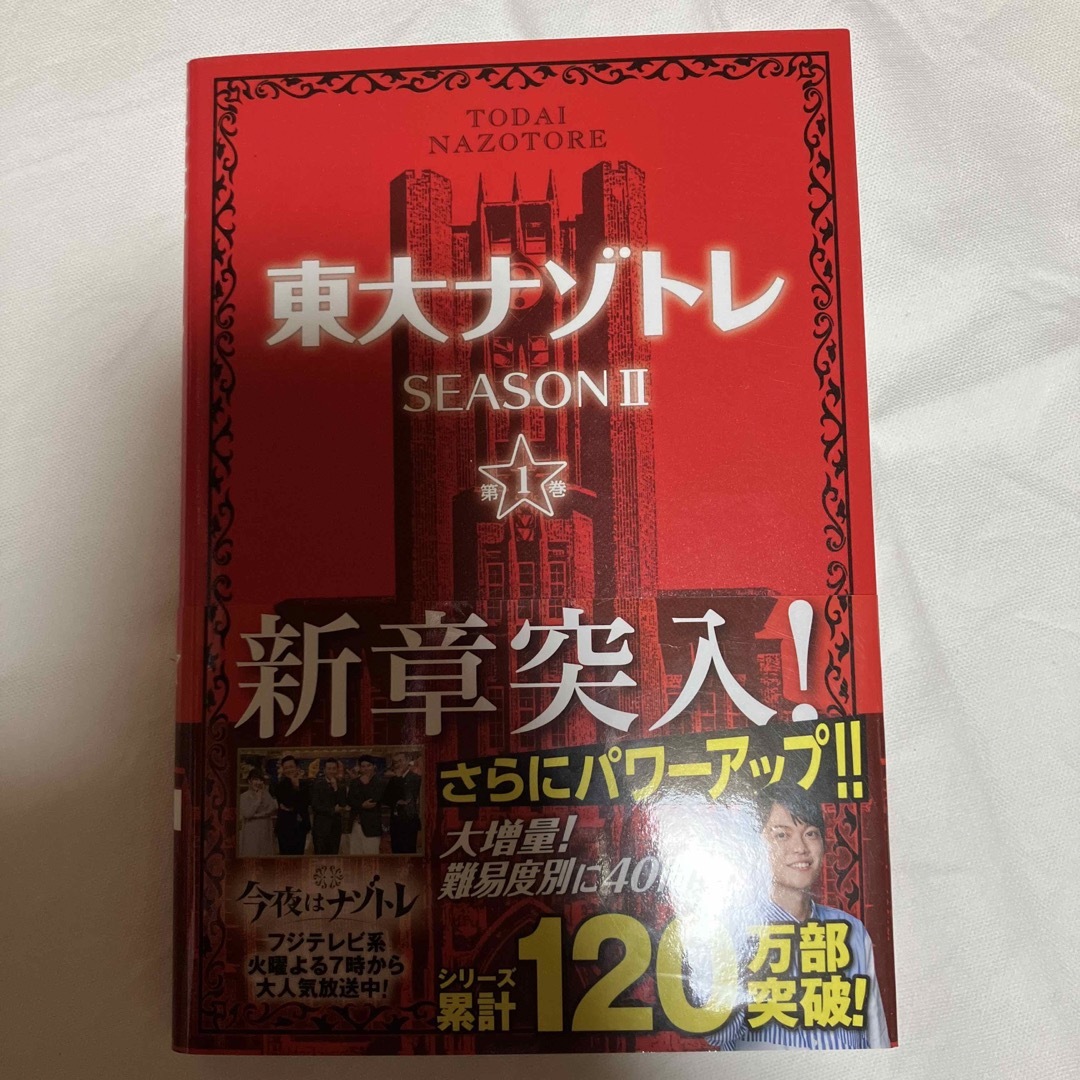 東大ナゾトレＳＥＡＳＯＮ２ エンタメ/ホビーの本(アート/エンタメ)の商品写真