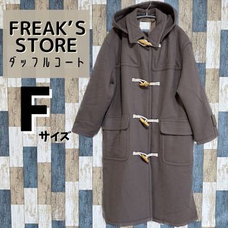 フリークスストア(FREAK'S STORE)の【美品】FREAK'S STORE　ダッフルコート　Fサイズ　ビックシルエット(ダッフルコート)