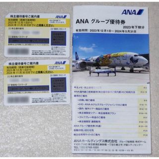 エーエヌエー(ゼンニッポンクウユ)(ANA(全日本空輸))の株主優待番号　と　ANA グループ優待券　2023年後期(航空券)