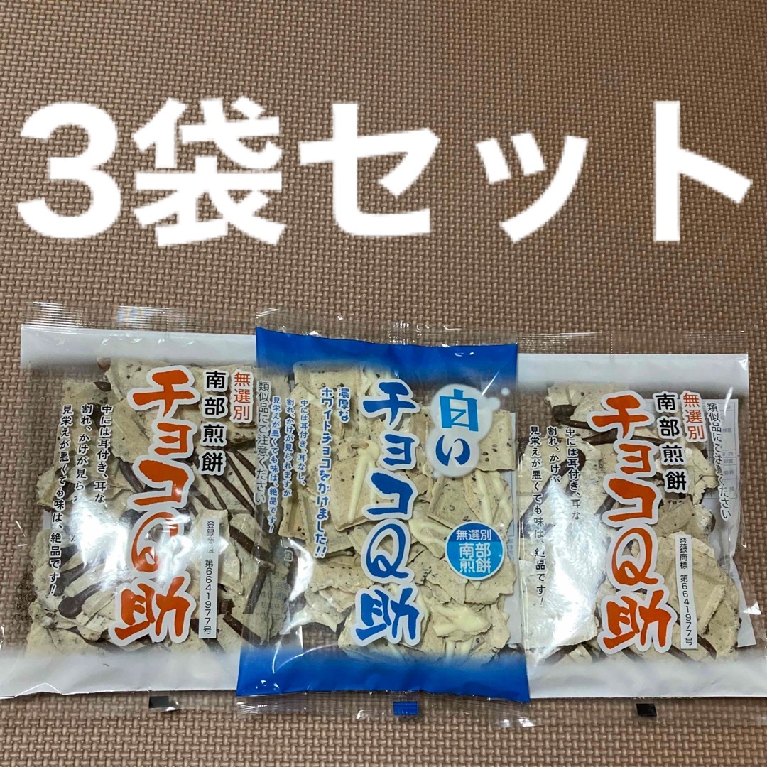 専用 無選別 南部煎餅 割れ煎餅 チョコＱ助 80g 白いチョコＱ助 75g-