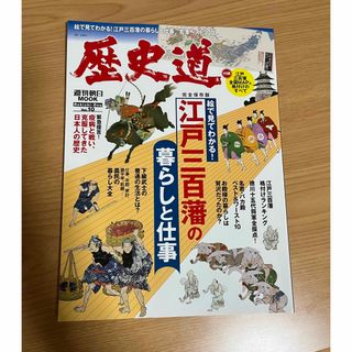 アサヒシンブンシュッパン(朝日新聞出版)の歴史道　江戸三百藩の暮らしと仕事(人文/社会)