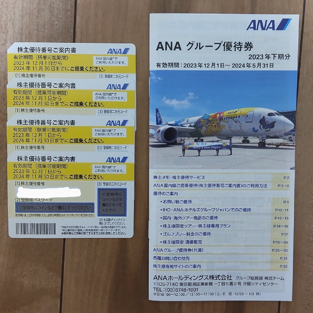 ANA株主優待番号５枚及び優待冊子１冊