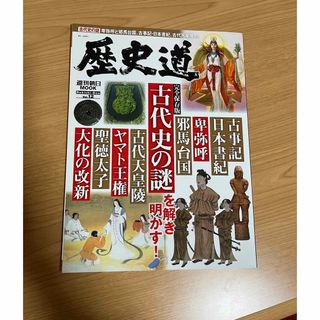 アサヒシンブンシュッパン(朝日新聞出版)の歴史道　古代史の謎を解き明かす！(人文/社会)