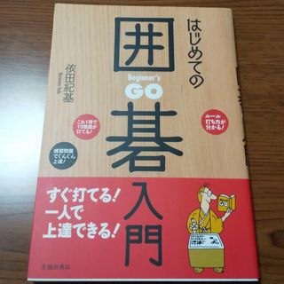 はじめての囲碁入門(趣味/スポーツ/実用)