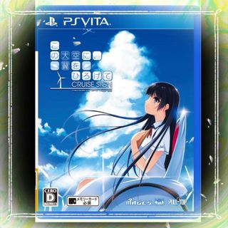 プレイステーションヴィータ(PlayStation Vita)のこの大空に、翼をひろげて クルーズサイン☆VITA(携帯用ゲームソフト)