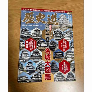 アサヒシンブンシュッパン(朝日新聞出版)の歴史道　江戸三百藩の名城大図鑑(人文/社会)