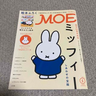 ハクセンシャ(白泉社)のMOE (モエ) 2021年 06月号 [雑誌] ミッフィー (その他)