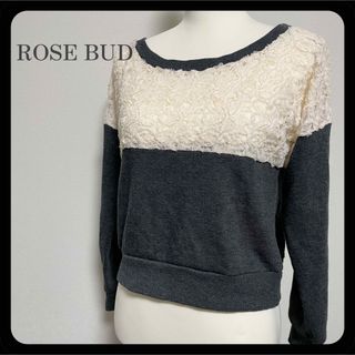 ローズバッド(ROSE BUD)の【最終価格】ローズバッド レース•スウェット ドッキングトップス グレー(トレーナー/スウェット)