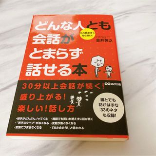 どんな人とも会話がとまらず話せる本(その他)