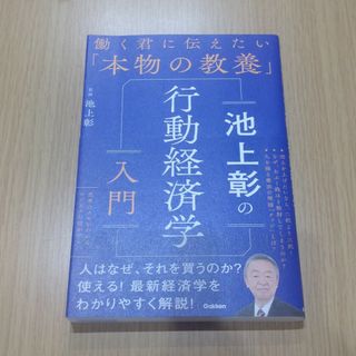 池上彰の行動経済学入門(ビジネス/経済)