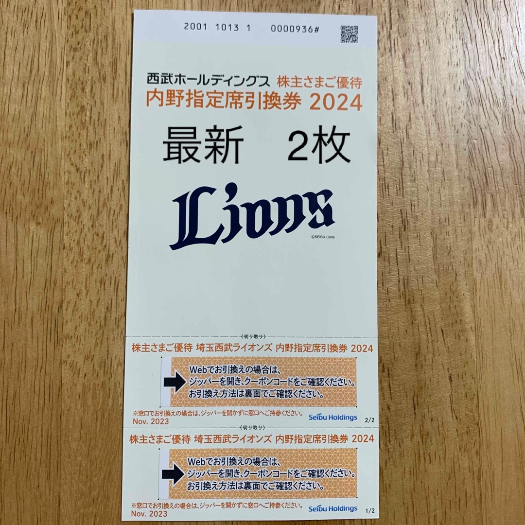 埼玉西武ライオンズ(サイタマセイブライオンズ)の西武ホールディングス株主優待　内野指定席引換券　2024年 チケットのスポーツ(野球)の商品写真