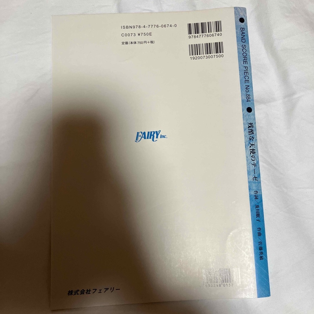 高橋洋子／残酷な天使のテ－ゼ エンタメ/ホビーの本(楽譜)の商品写真