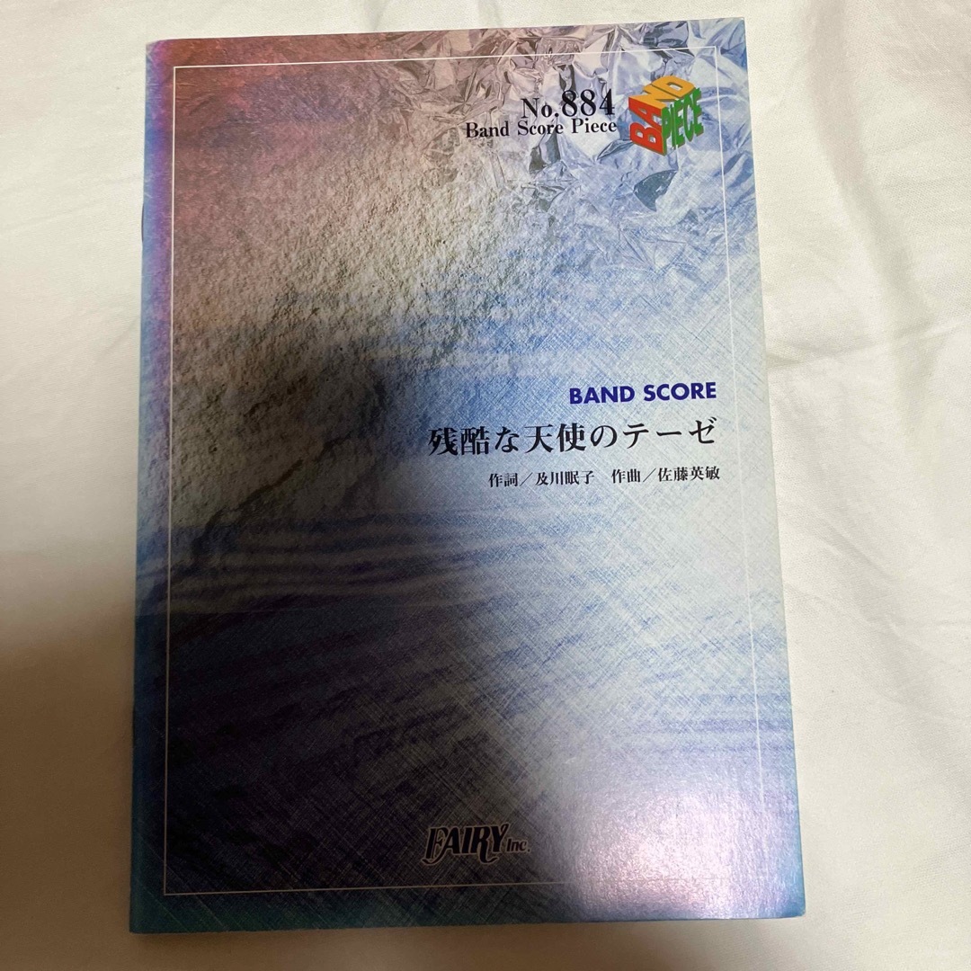 高橋洋子／残酷な天使のテ－ゼ エンタメ/ホビーの本(楽譜)の商品写真