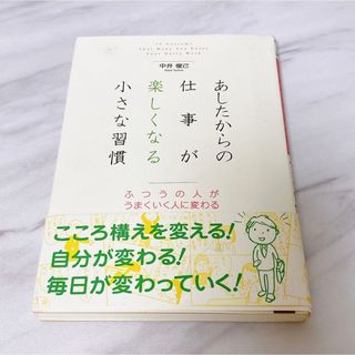 あしたからの仕事が楽しくなる小さな習慣(ビジネス/経済)