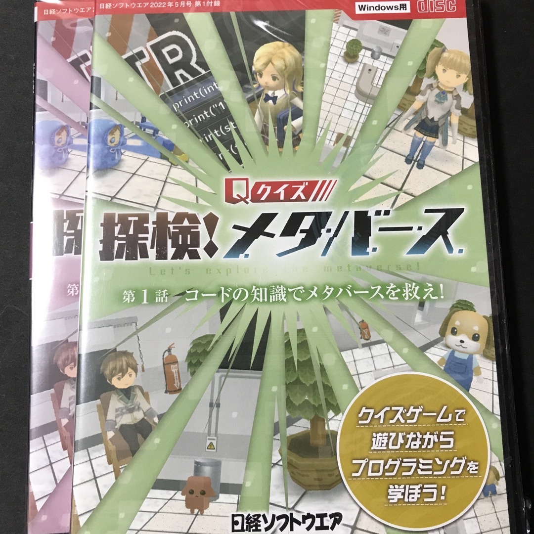 日経ソフトウェア 探検！メタバース エンタメ/ホビーの本(コンピュータ/IT)の商品写真