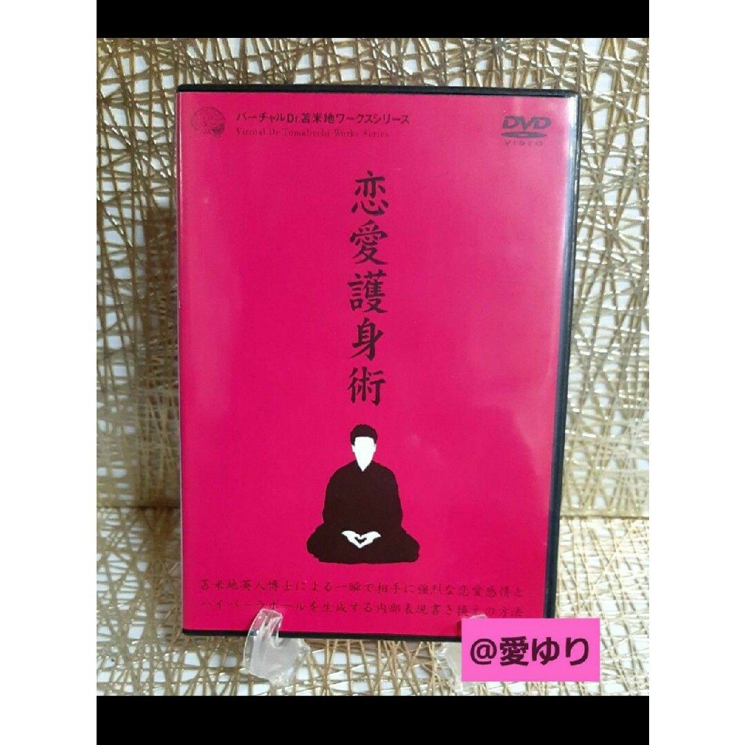 希少DVD♦苫米地英人『恋愛護身術』講義レジュメ付♦バーチャルDr.苫米地ワーク エンタメ/ホビーのDVD/ブルーレイ(趣味/実用)の商品写真