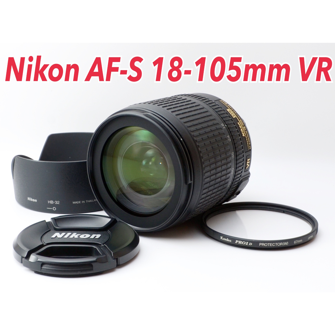 美品★ Nikon 高倍率ズーム AF-S 18-105mm VR 手ぶれ補正