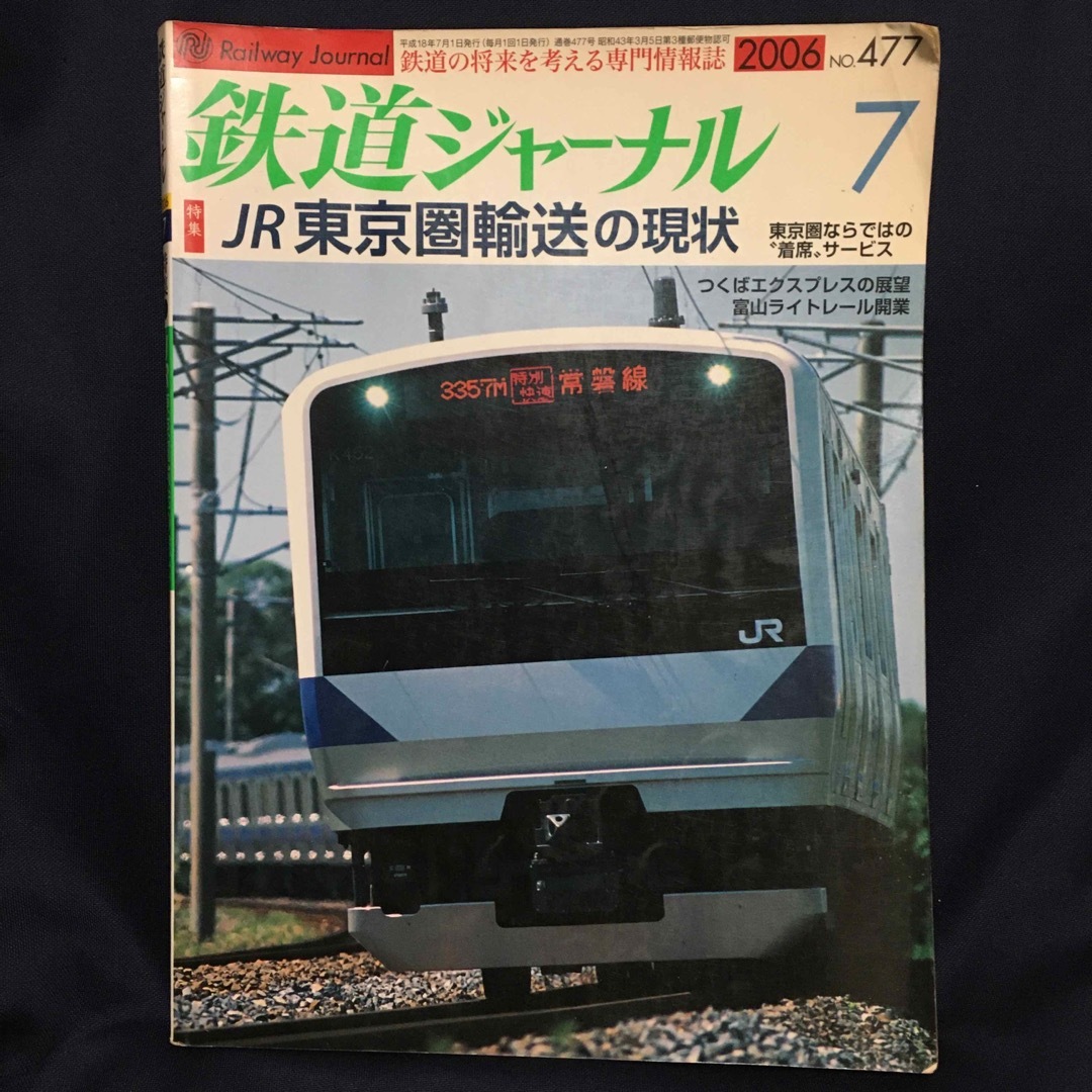 shop｜ラクマ　by　鉄道ジャーナル　2006年7月号の通販　tai's