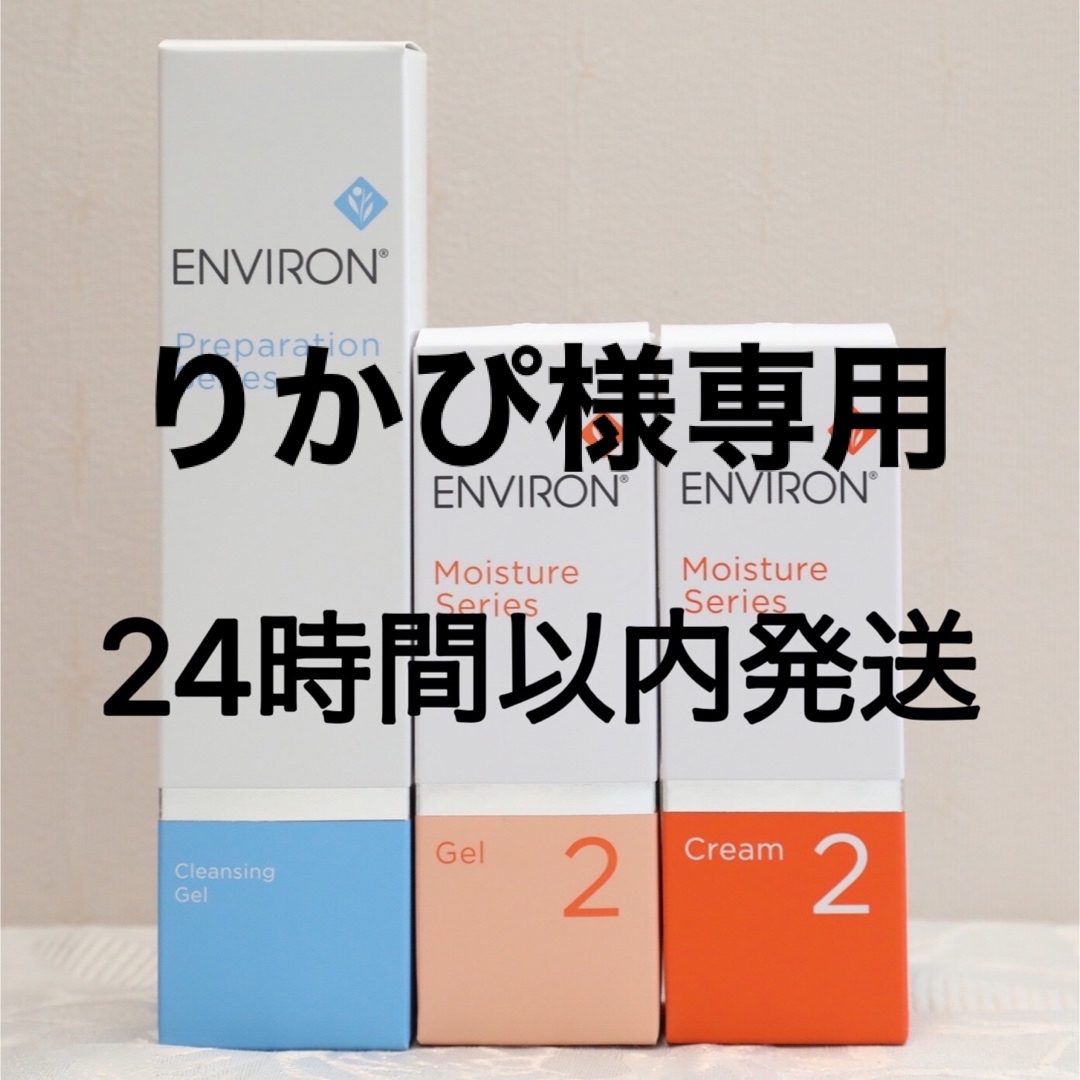 エンビロン ENVIRON クレンジングジェルモイスチャージェル2 クリーム2