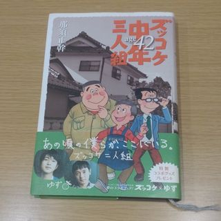 ズッコケ中年三人組ａｇｅ　４２(文学/小説)